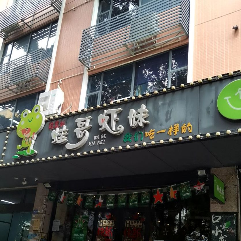 蛙哥虾妹干锅(南天辉创研中心大厦店)