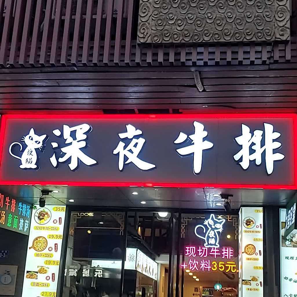 夜猫深夜牛排(元帅路店)
