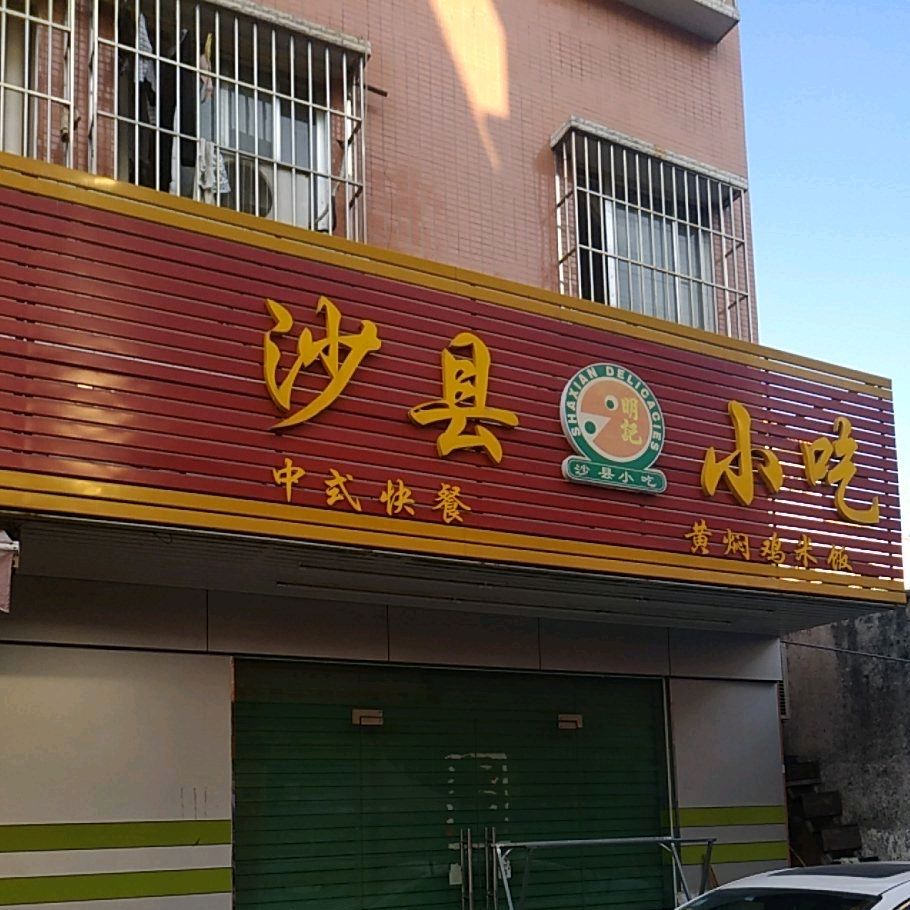 明记沙县小吃(万安街店)