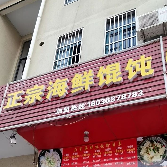 徐师傅正宗海鲜馄饨(龙山西路店)