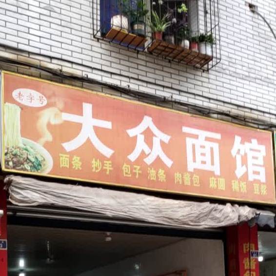 大众面馆馆(欣欣街店)