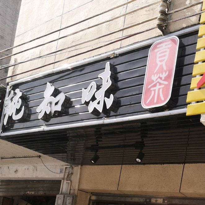 纯知味贡茶