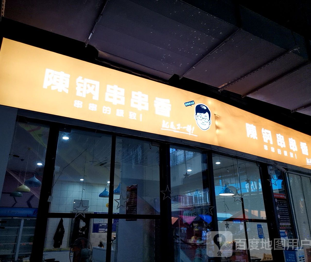 陈钢串串香。(乐盈店)