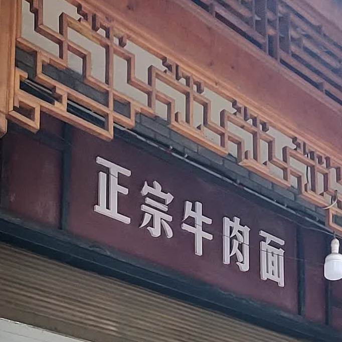 清真兰州正宗牛肉拉面(农校街店)