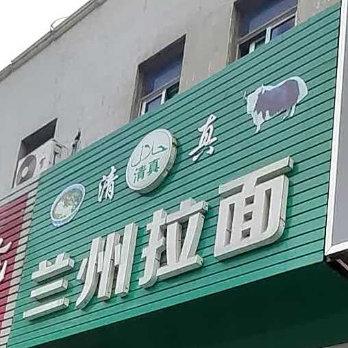清真兰州拉面(世纪联华店)