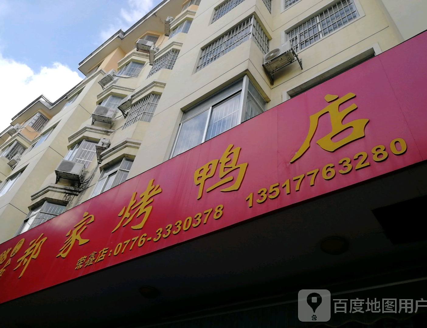 郑家腊鸭店