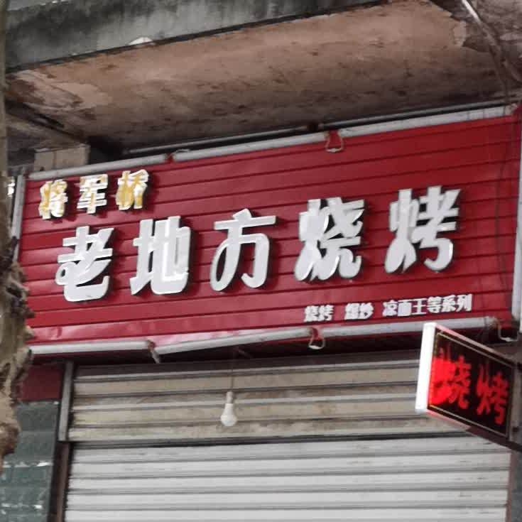 将军山老地方烧烤