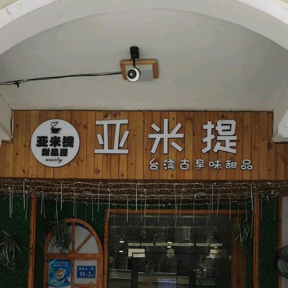 亚米提台湾古早味甜品店(未来海岸店)