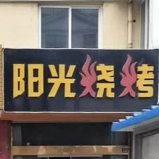 阳光烧烤(亨通大道店)