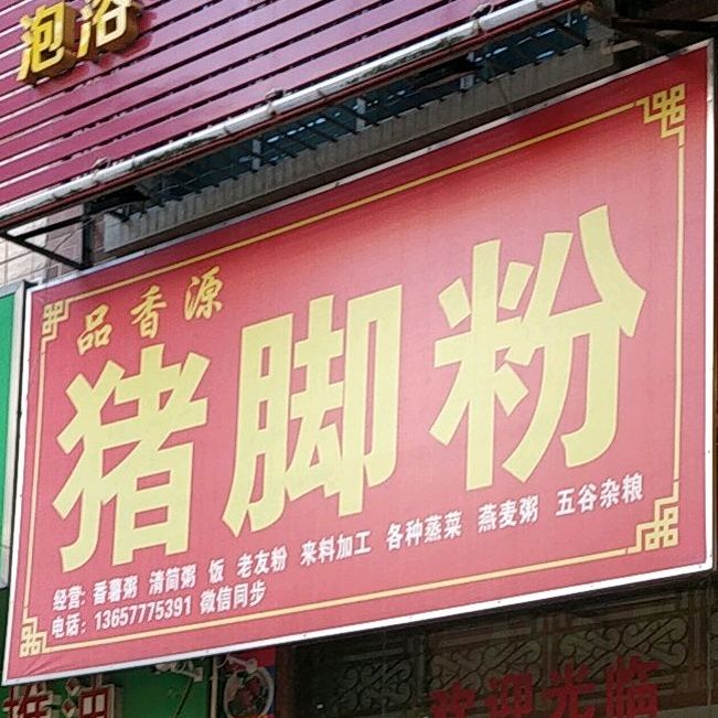 品香源猪脚粉