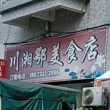 川湘鄂美食店