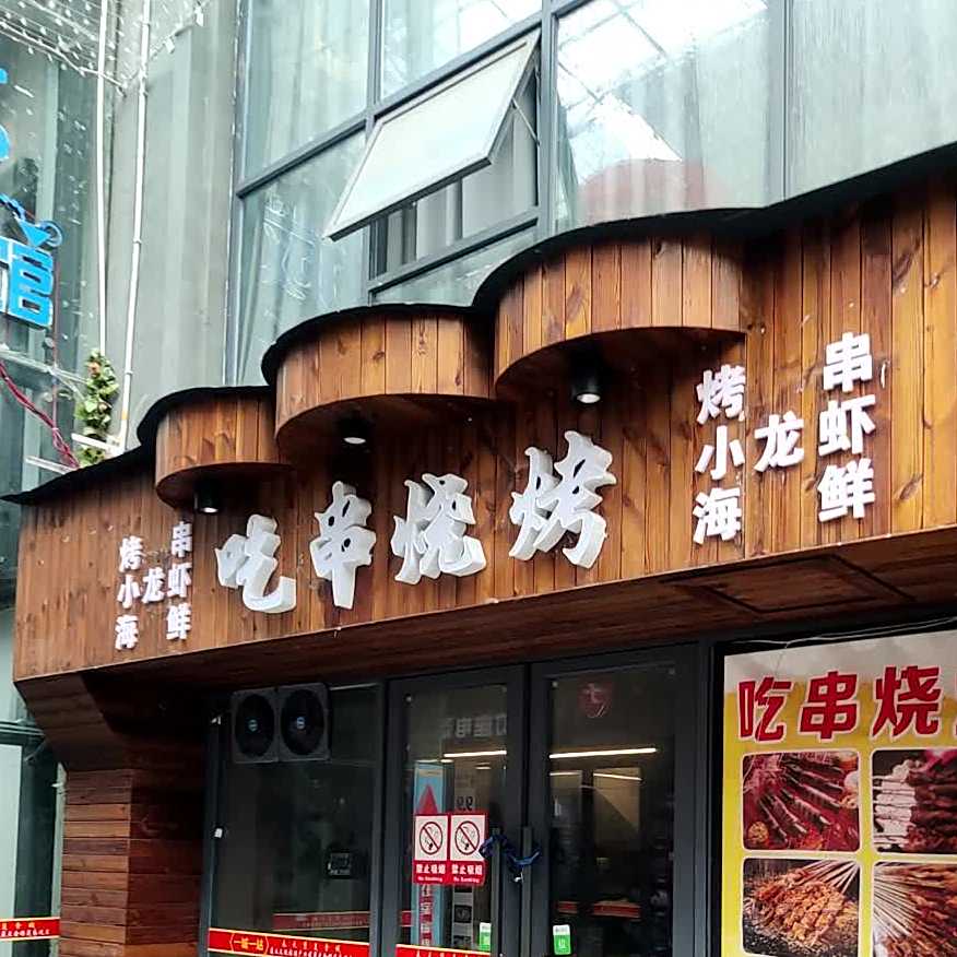 吃串烧烤
