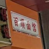 百顺面管(和平路店)