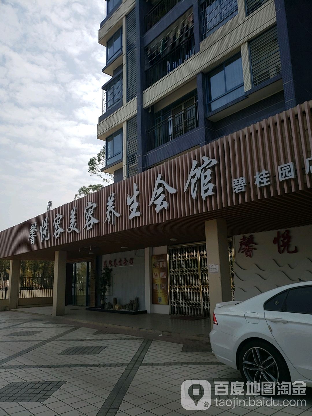 馨悦容美容养生会馆(碧星园店)