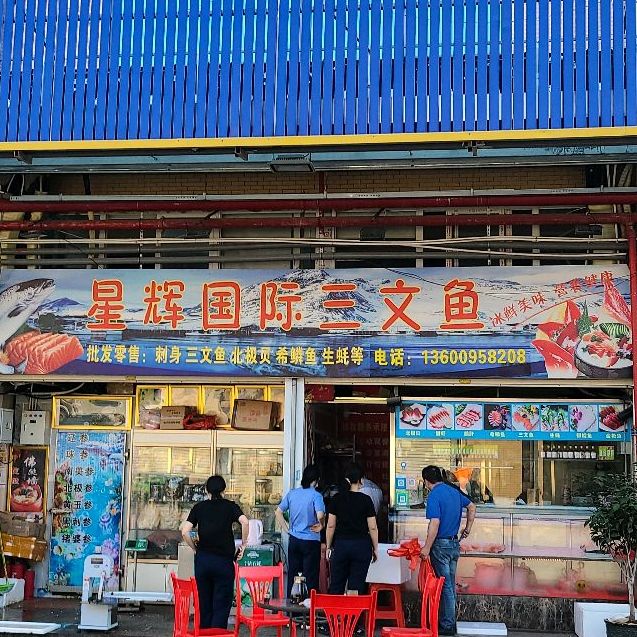 星辉国际三文鱼