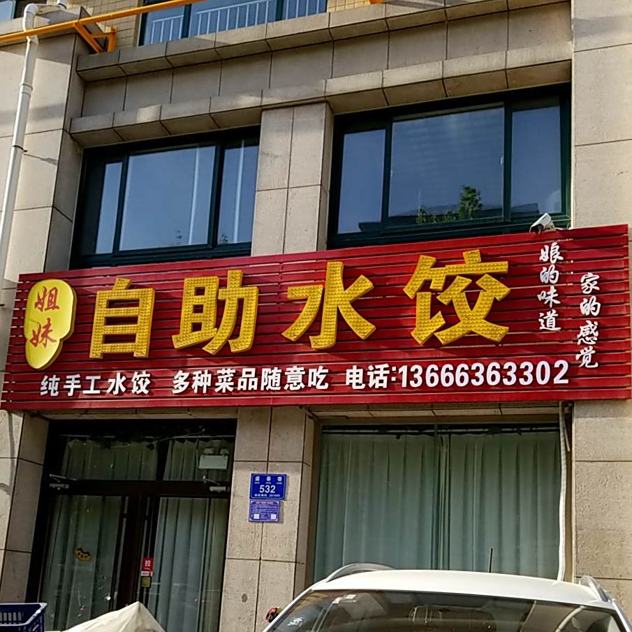 姐妹自主水饺