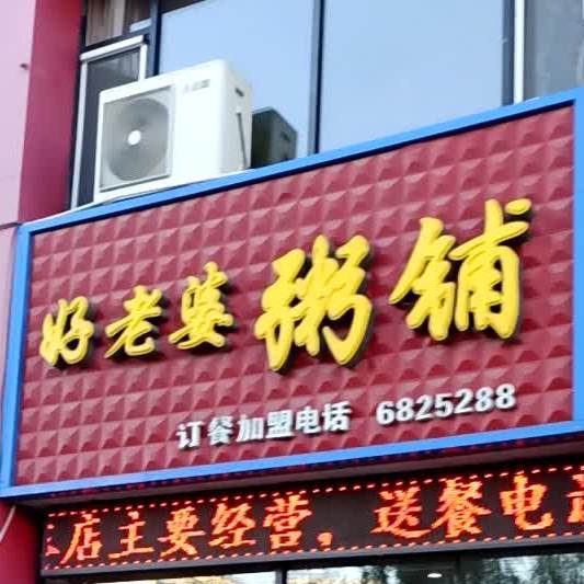 好老婆周浦(萝北一店)