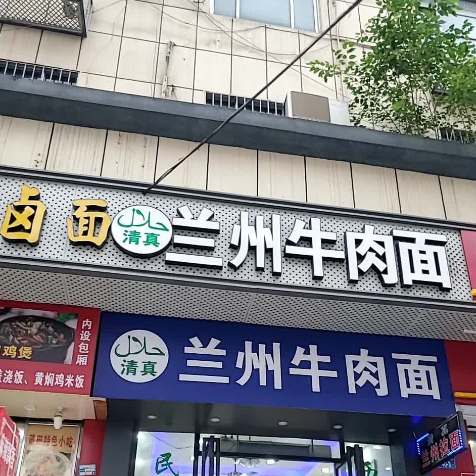 清真兰州牛肉面(青闸线建设大厦店)