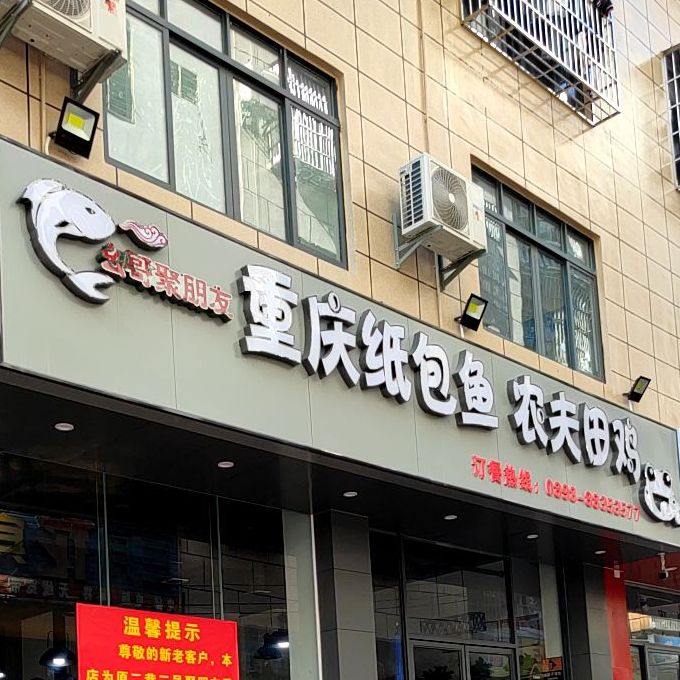 幺哥聚朋友重庆纸包鱼农夫田鸡(商品街店)