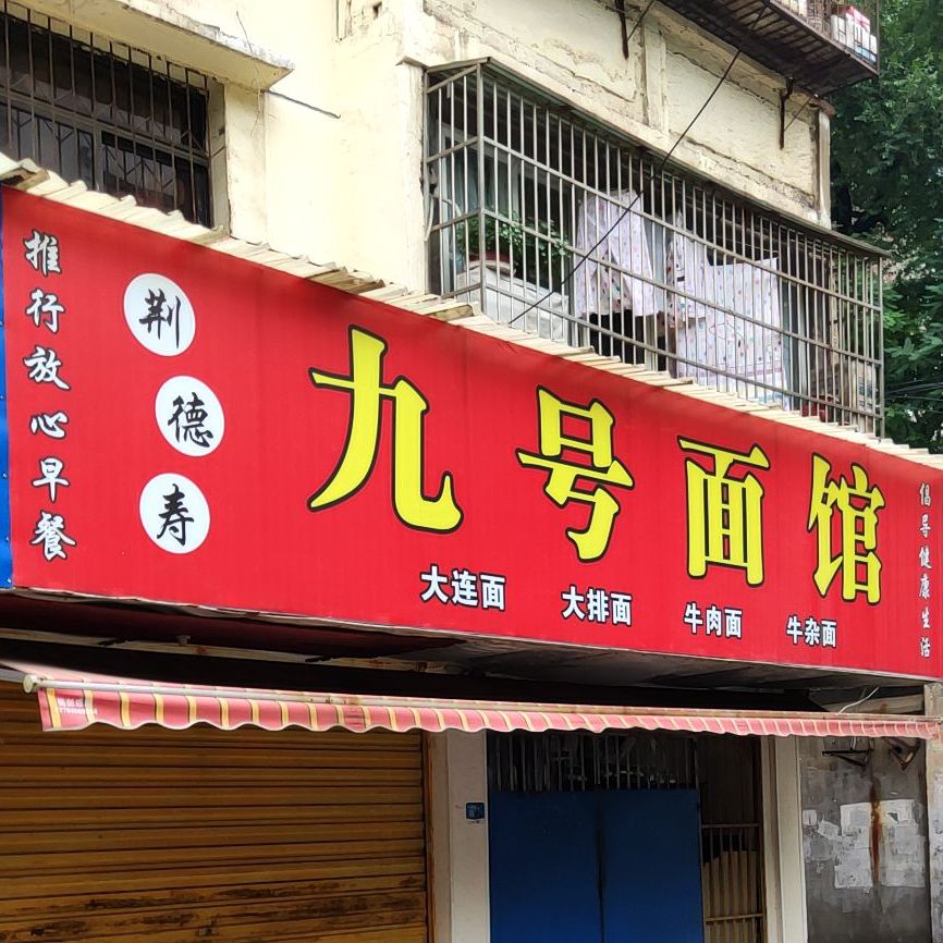 九号医馆(江汉北路店)