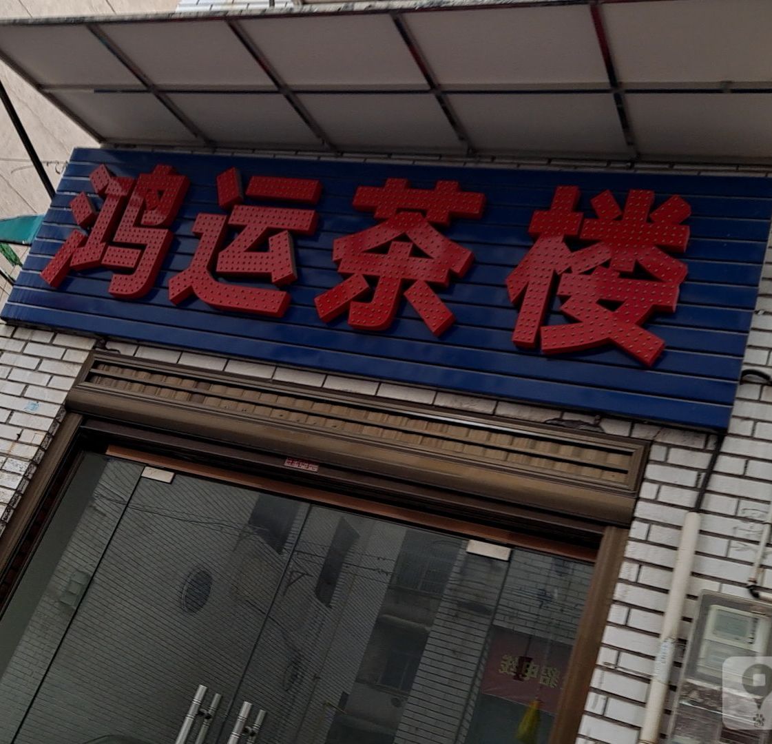 鸿运茶楼(昌华西街店)