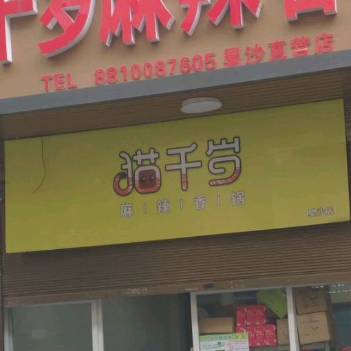 猫千岁麻辣香锅(星沙店)