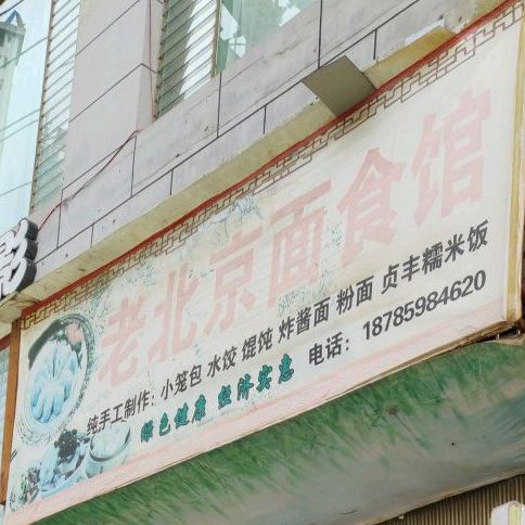 北京京面食馆