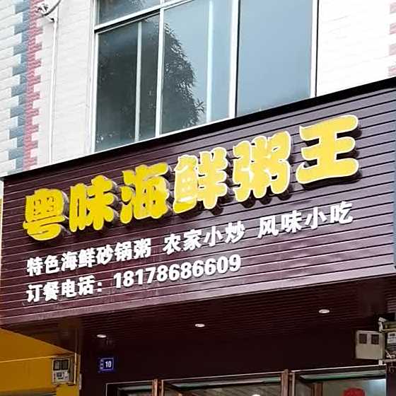 粤味海鲜粥王(大新店)