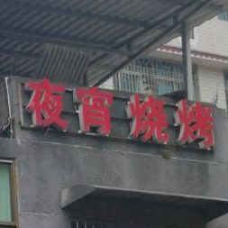 夜宵烤烧