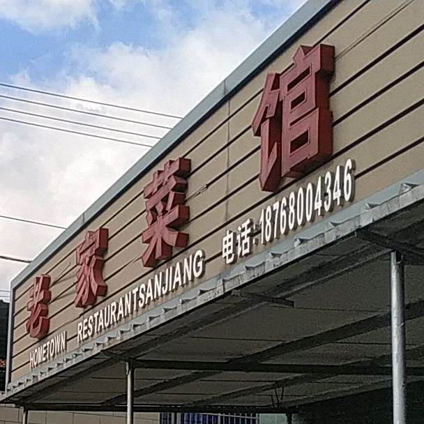 老家菜馆