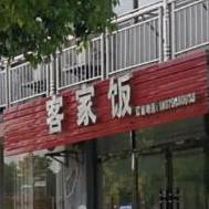 四特酒客家饭(丰和丽苑店)