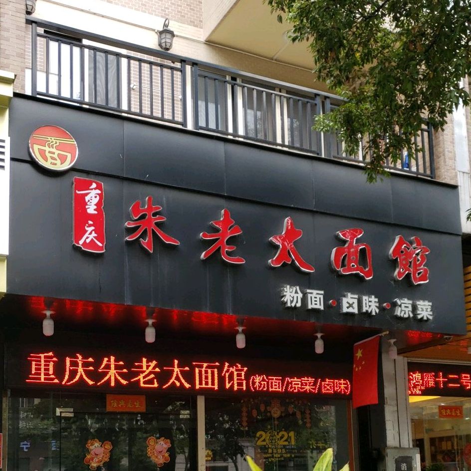 重庆朱老太面馆(容桂店)