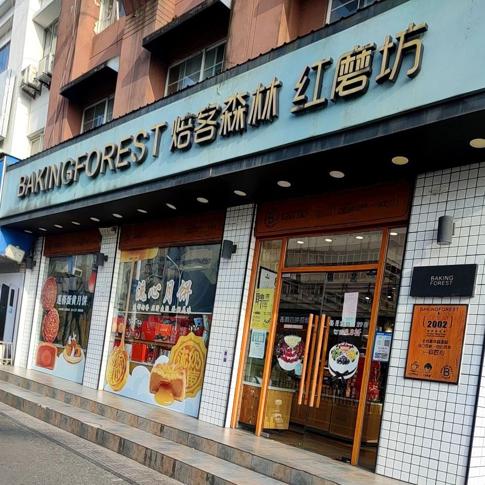 标签:美食糕点店 西点店 蛋糕店面包店焙客森林红磨坊(文化广场店)共