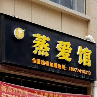 蒸爱馆(思湖路店)