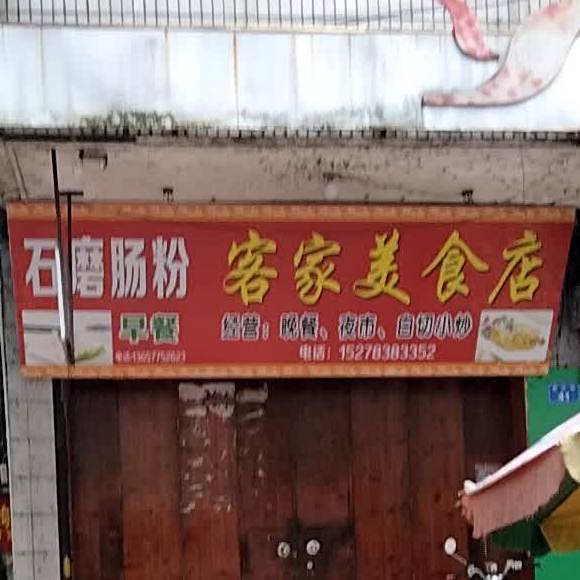 客家美食店