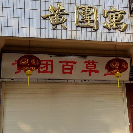 黄团百草堂(扶贵西路店)