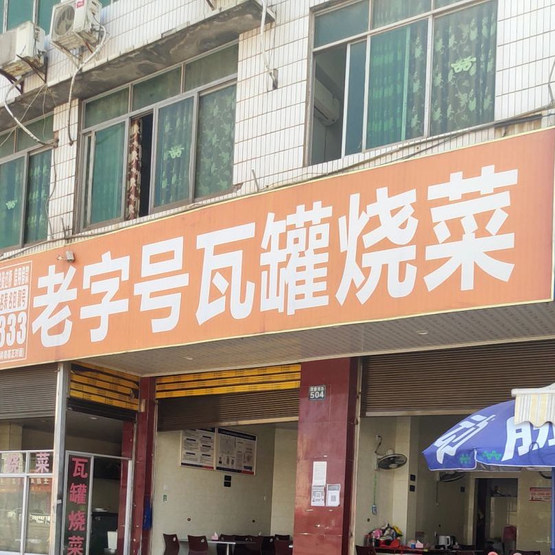 老字号袜罐烧菜(潆康南路店)