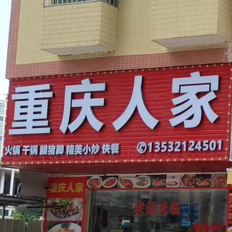 重庆人家(环侨路店)