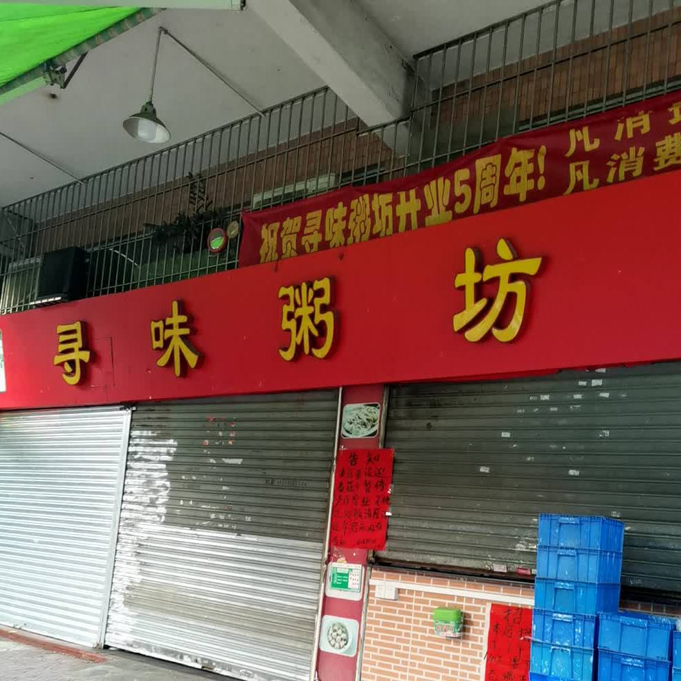 寻味粥坊(耀兴花园店)