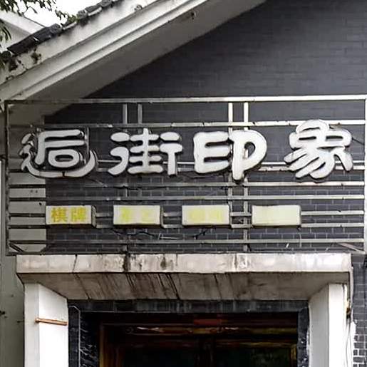 逅街印象棋牌茶艺(一环路东段店)