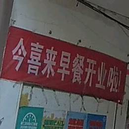 今喜来(西平店)