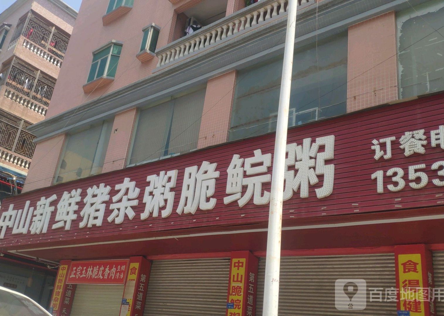 中山新鲜猪杂粥脆鲩粥(教育路店)