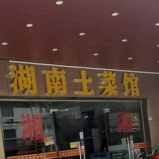 湖南土菜馆(石韦路店)