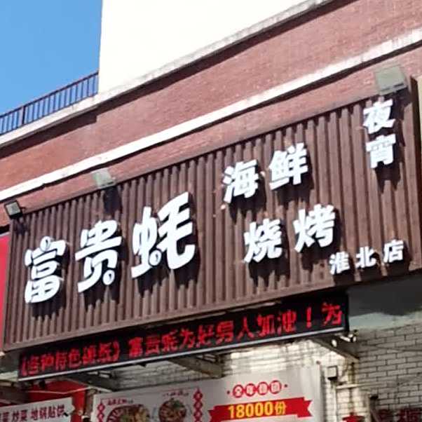 富贵蚝海鲜大咖(华松时代美食街店)