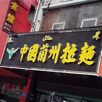 清真马氏兰州牛肉拉面(湓浦路店)