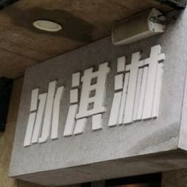 卖冰淇淋