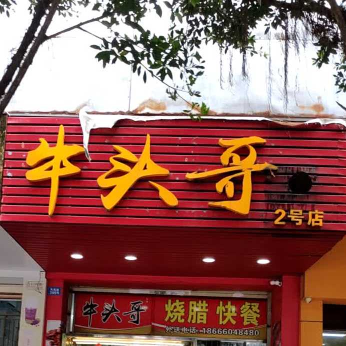 牛头哥(2号店)