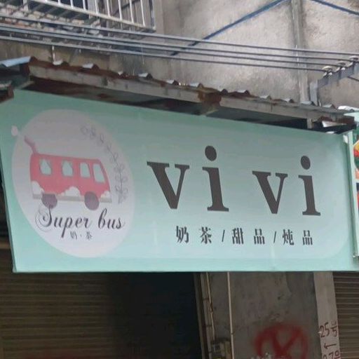 vivi奶茶甜记