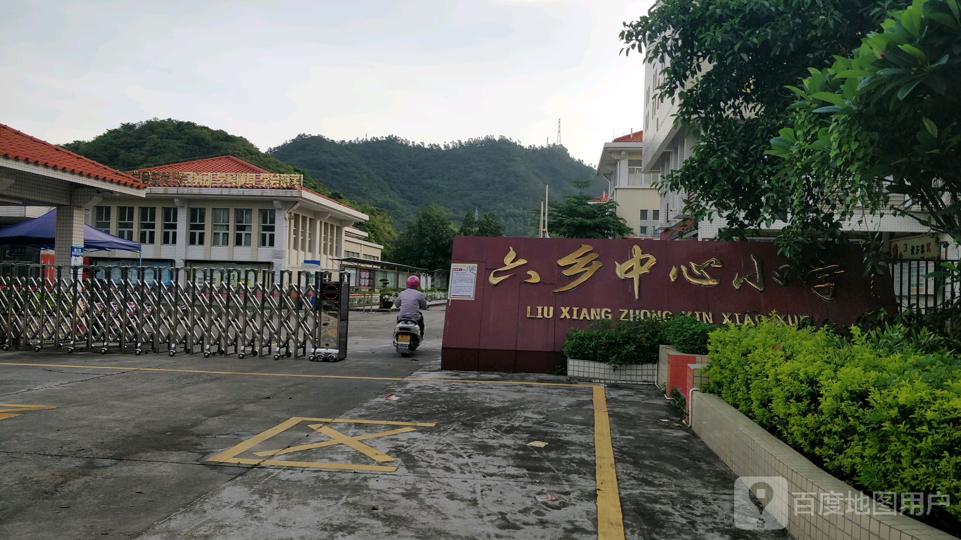 六乡中心小学