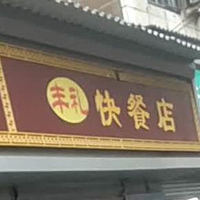 丰礼快餐店店(商业购物广场店)